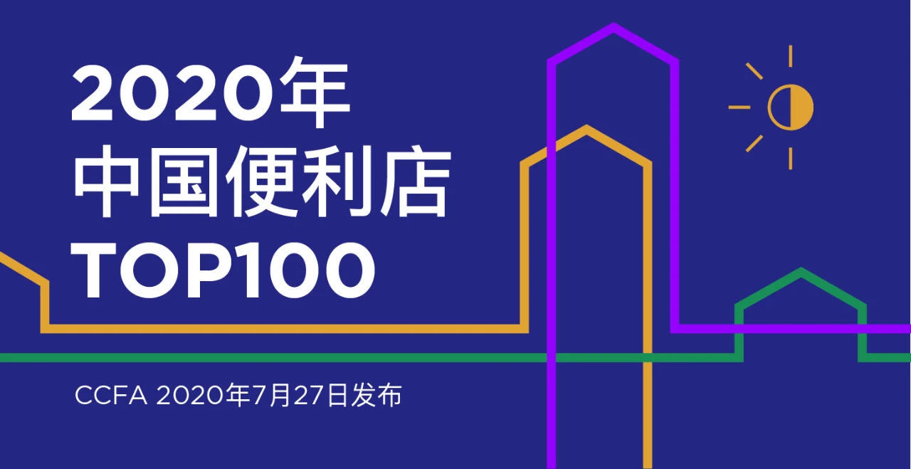 2020年中国便利店TOP100榜单发布